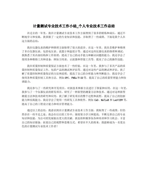 计量测试专业技术工作小结_个人专业技术工作总结