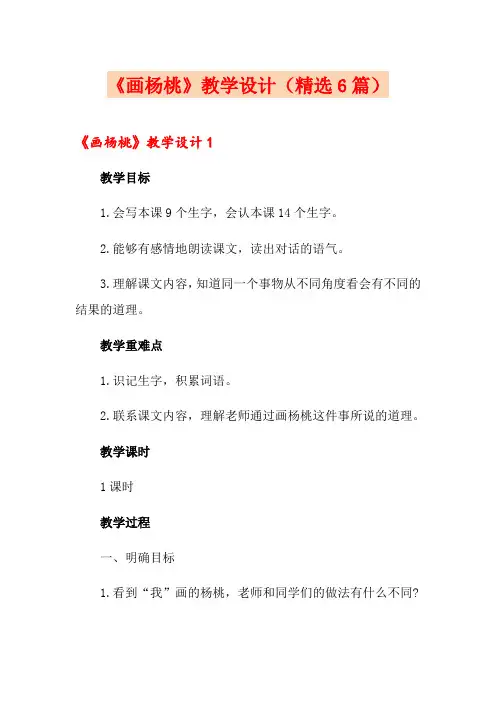《画杨桃》教学设计(精选6篇)