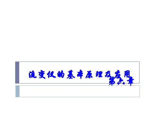 流变仪的基本原理及应用