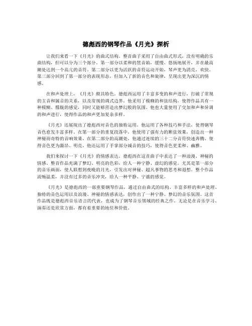 德彪西的钢琴作品《月光》探析