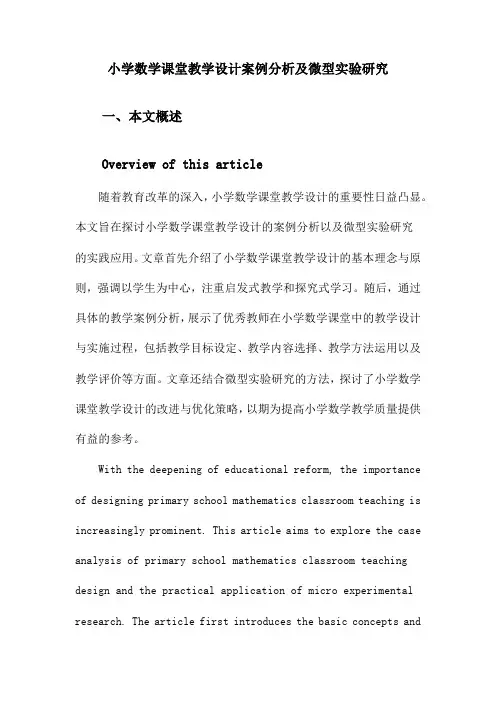 小学数学课堂教学设计案例分析及微型实验研究