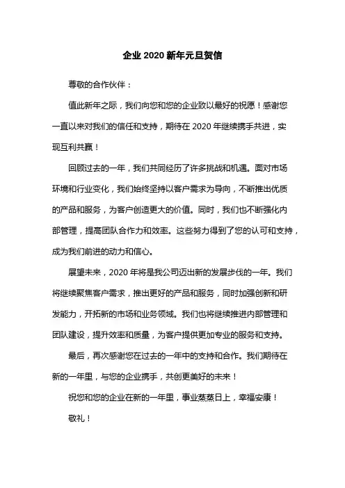 企业2020新年元旦贺信