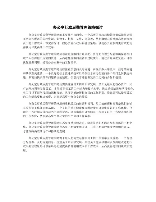 办公室行政后勤管理策略探讨