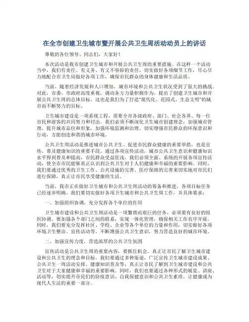 在全市创建卫生城市暨开展公共卫生周活动动员上的讲话