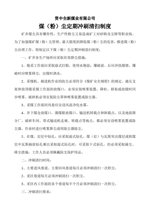 煤(粉)尘定期冲刷清扫制度