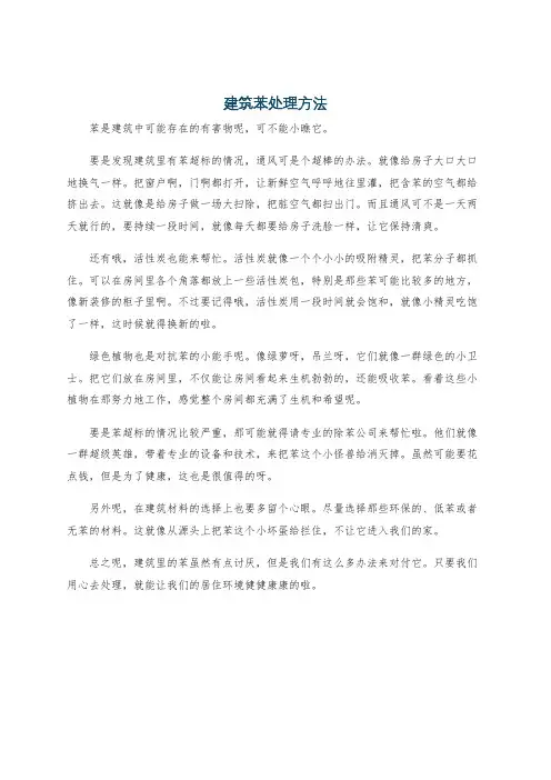 建筑苯处理方法