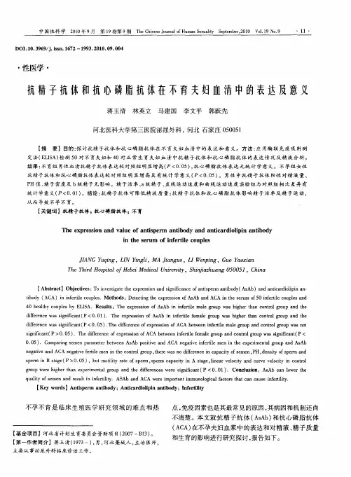 抗精子抗体和抗心磷脂抗体在不育夫妇血清中的表达及意义