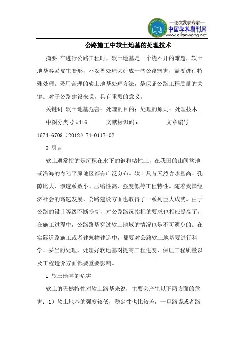 公路施工中软土地基的处理技术