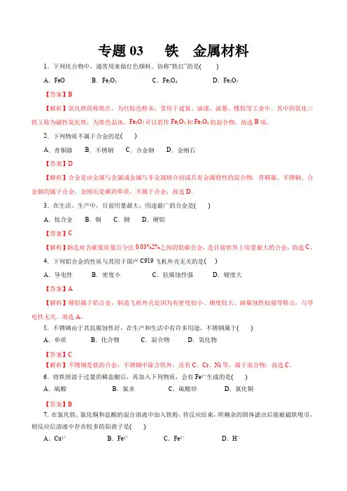 专题03铁金属材料-2023年高考化学一轮复习小题多维练