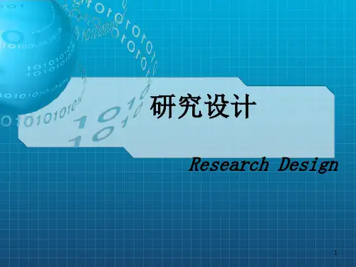 《研究设计》PPT课件