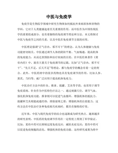 中医与免疫学
