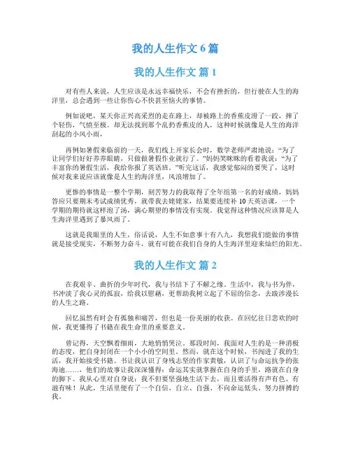 我的人生作文6篇