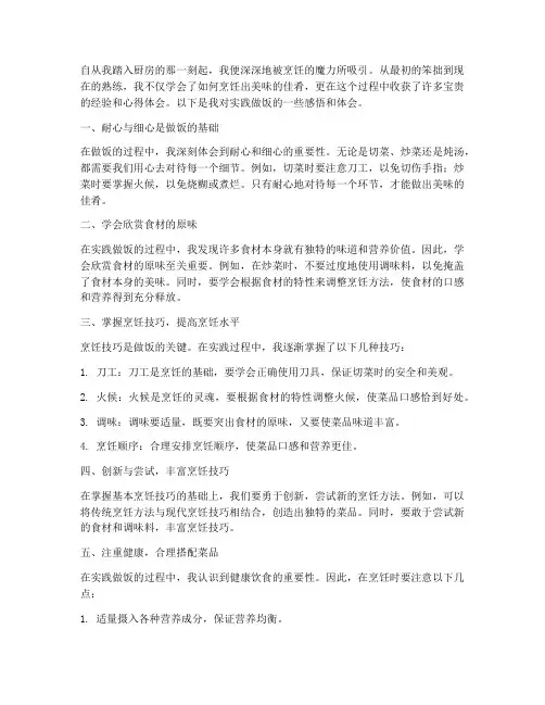 实践做饭心得体会