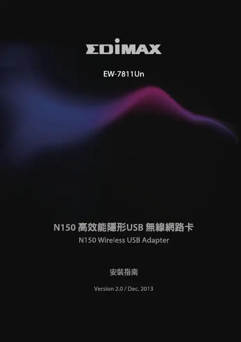 EW-7811Un无线网络卡安装及使用指南说明书