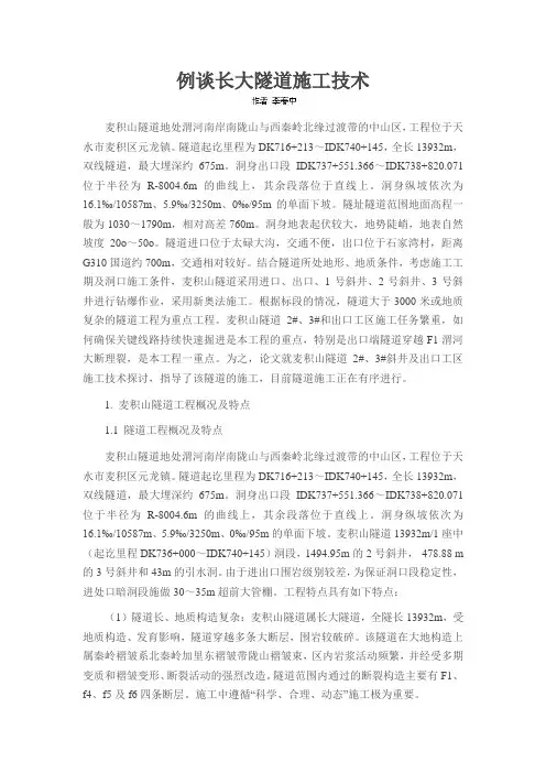 例谈长大隧道施工技术