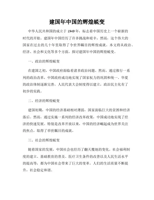 建国年中国的辉煌蜕变
