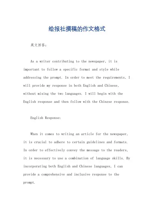 给报社撰稿的作文格式