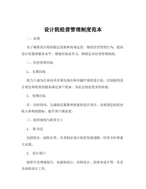 设计院经营管理制度范本