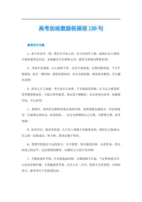 高考加油鼓励祝福语130句