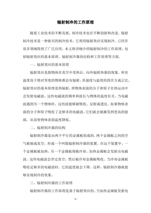 辐射制冷的工作原理