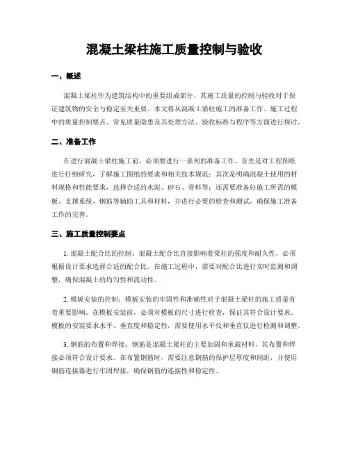 混凝土梁柱施工质量控制与验收