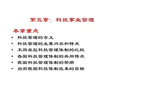 公共事业管理第5章-科技事业管理