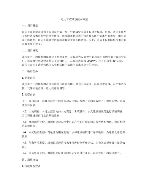 电力工程勘察技术方案