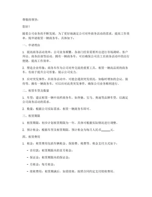 商务汽车租赁申请书