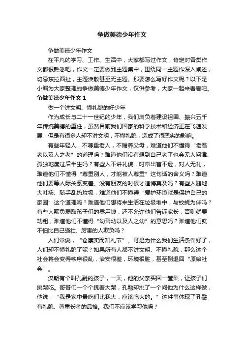 争做美德少年作文
