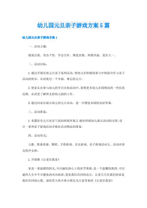 幼儿园元旦亲子游戏方案5篇