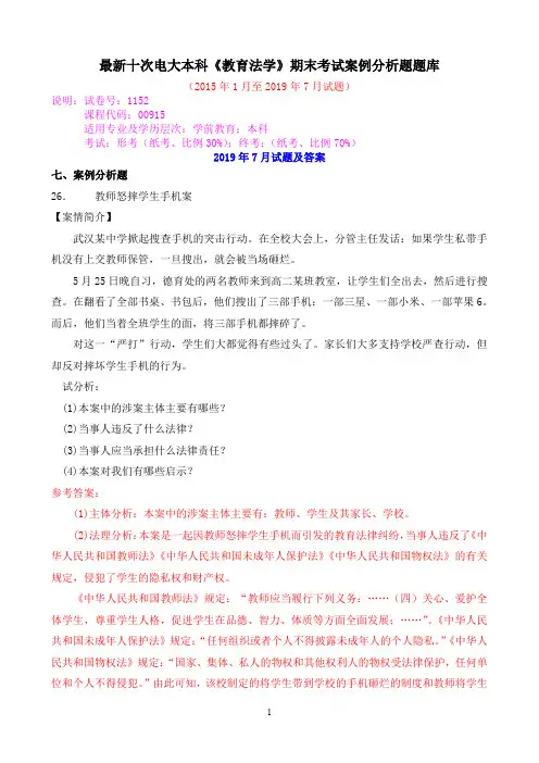最新十次电大本科《教育法学》期末考试案例分析题题库