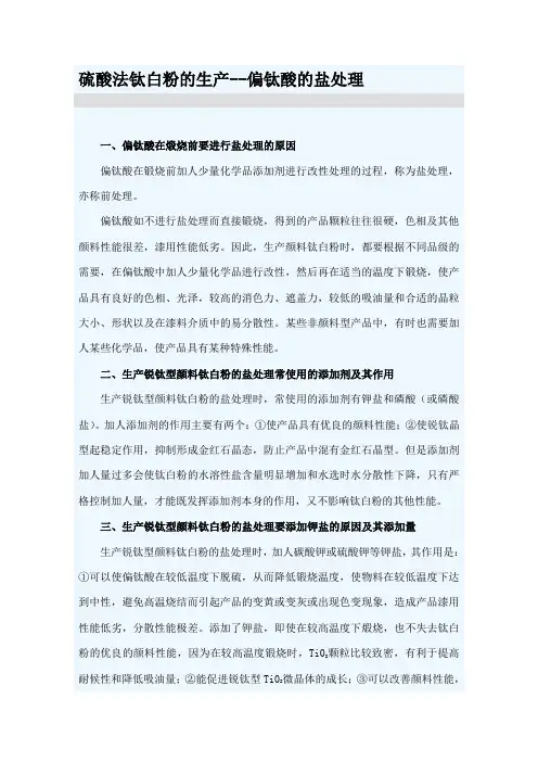 钛白粉的盐处理