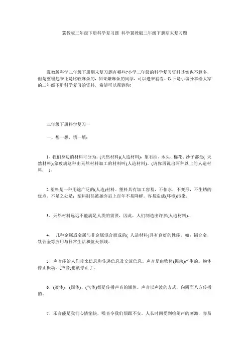 冀教版三年级下册科学复习题 科学冀教版三年级下册期末复习题