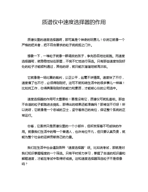 质谱仪中速度选择器的作用