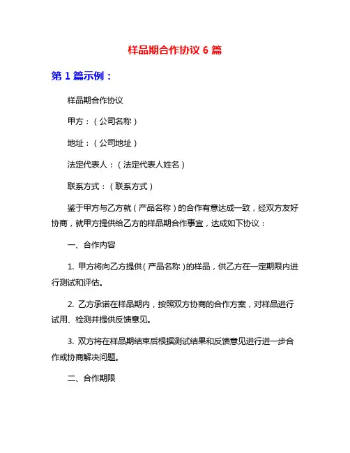 样品期合作协议6篇