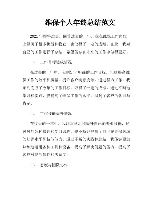 维保个人年终总结范文