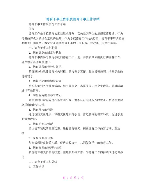 德育干事工作职责德育干事工作总结
