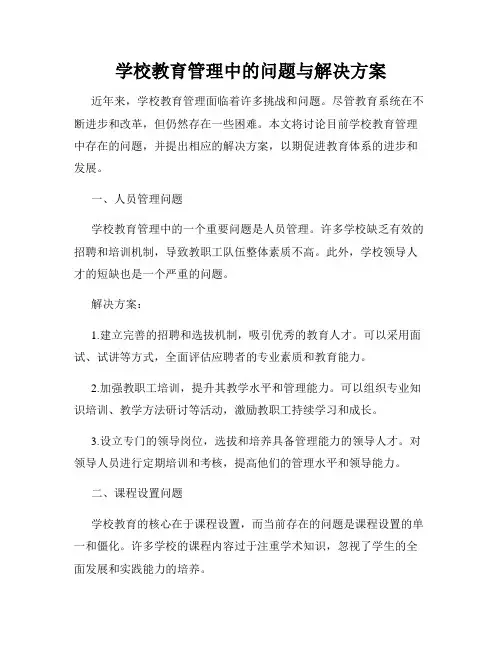 学校教育管理中的问题与解决方案