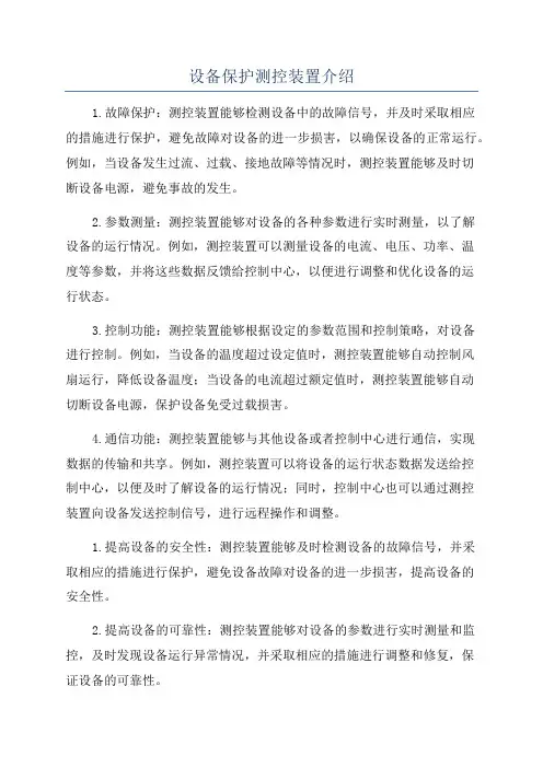 设备保护测控装置介绍