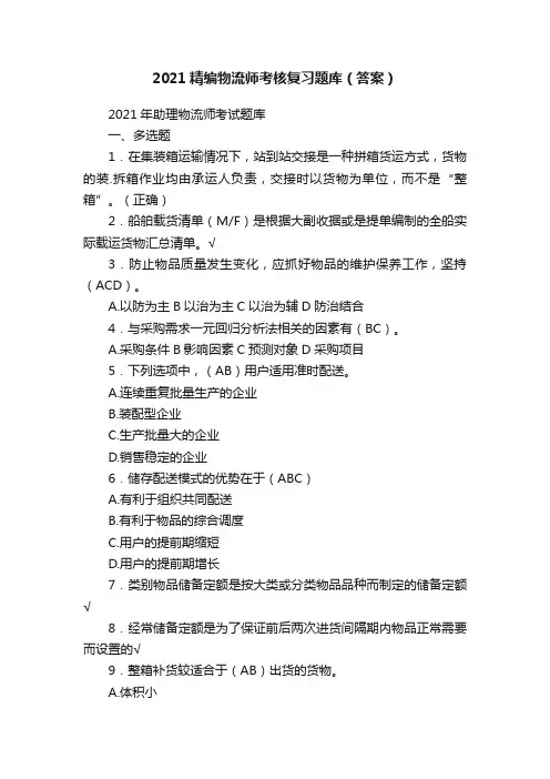 2021精编物流师考核复习题库（答案）