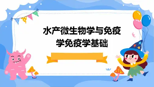 水产微生物学与免疫学免疫学基础