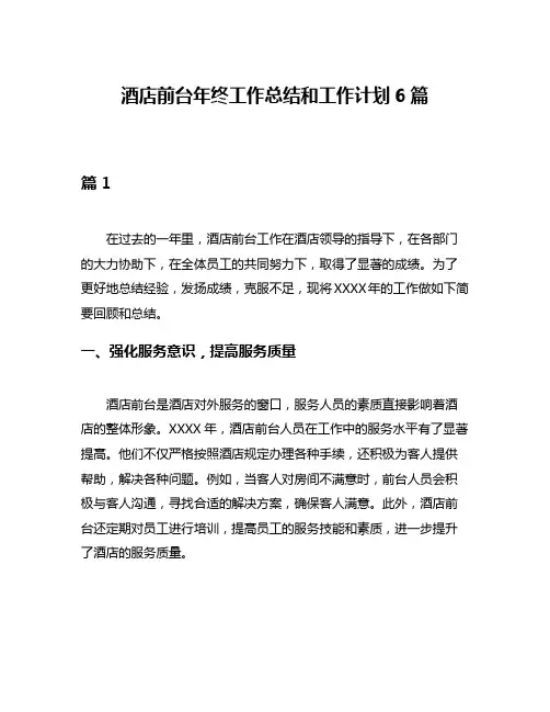 酒店前台年终工作总结和工作计划6篇