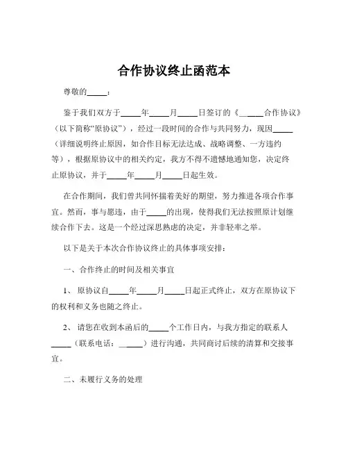 合作协议终止函范本