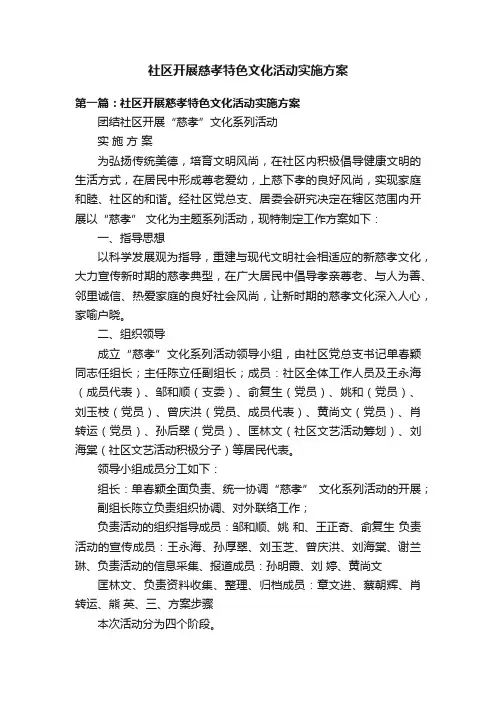 社区开展慈孝特色文化活动实施方案