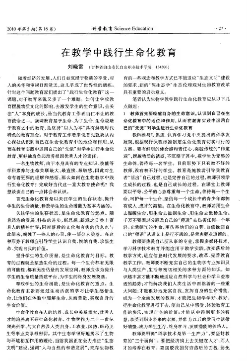 在教学中践行生命化教育