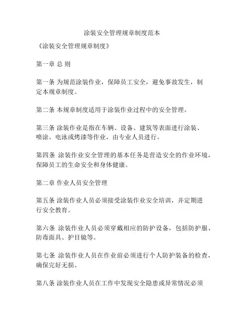 涂装安全管理规章制度范本