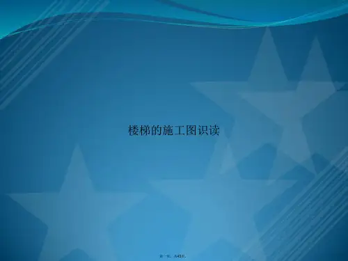 楼梯的施工图识读2讲课文档