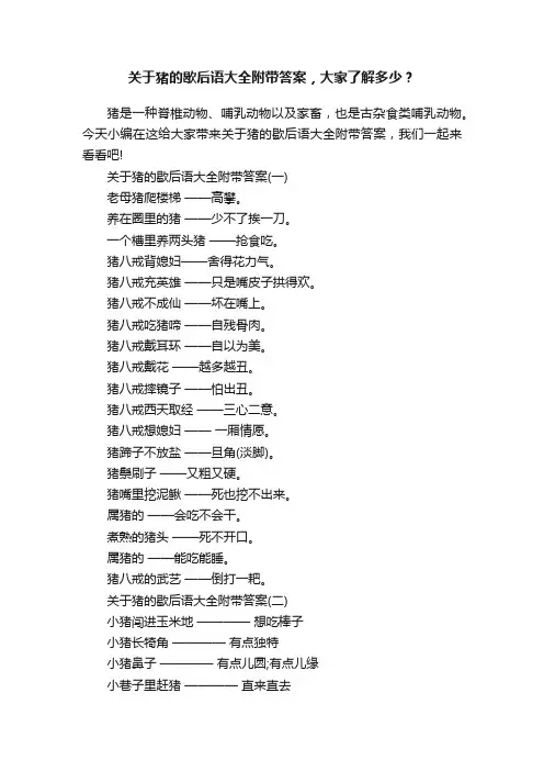 关于猪的歇后语大全附带答案，大家了解多少？