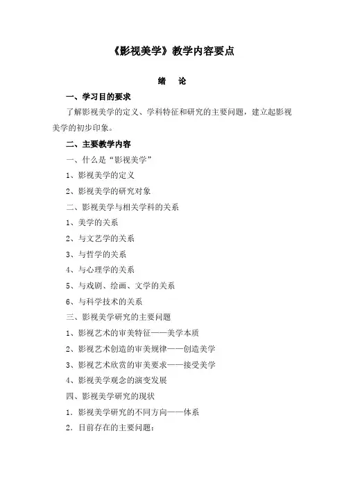 《影视美学》教学内容要点