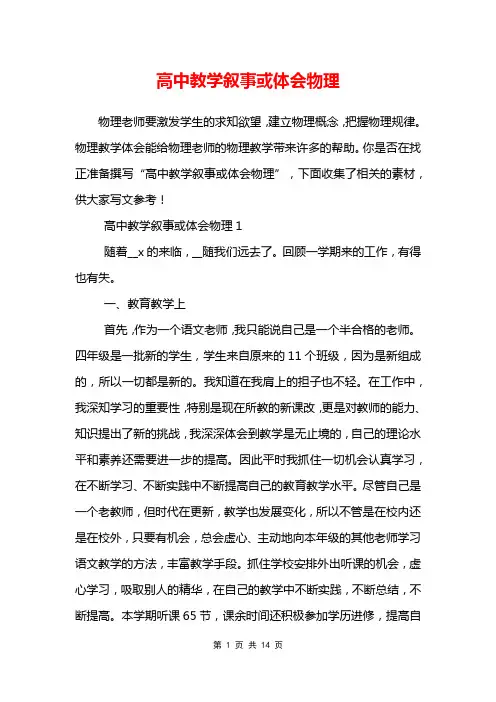 高中教学叙事或体会物理